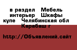  в раздел : Мебель, интерьер » Шкафы, купе . Челябинская обл.,Карабаш г.